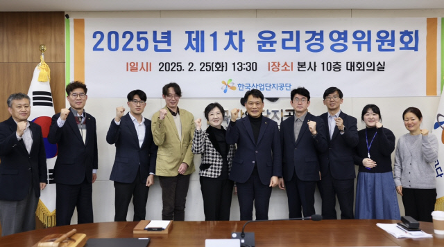 25일 한국산업단지공단 제1차 윤리경영위원회 이후 참석자들이 기념사진을 찍고 있다. <산단공 제공>